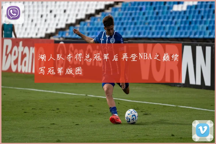 湖人队夺得总冠军后再登NBA之巅续写冠军版图