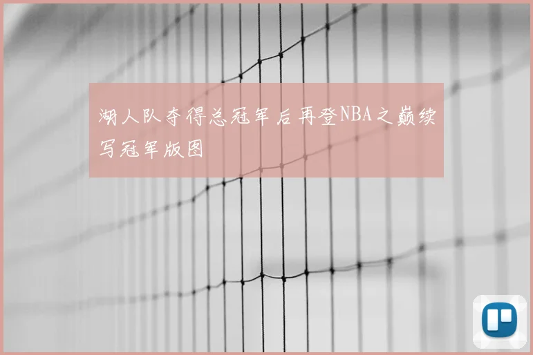 湖人队夺得总冠军后再登NBA之巅续写冠军版图