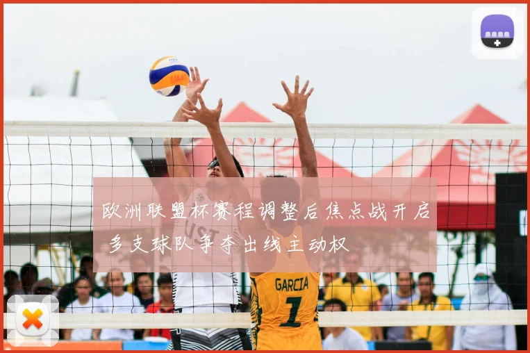 欧洲联盟杯赛程调整后焦点战开启 多支球队争夺出线主动权