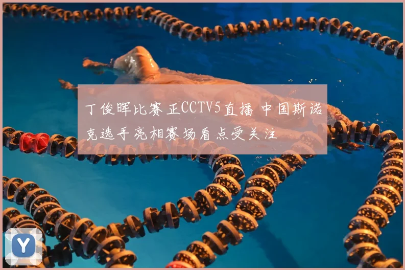 丁俊晖比赛正CCTV5直播 中国斯诺克选手亮相赛场看点受关注