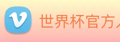 世界杯官方入口 logo